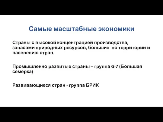 Самые масштабные экономики Страны с высокой концентрацией производства, запасами природных ресурсов, большие