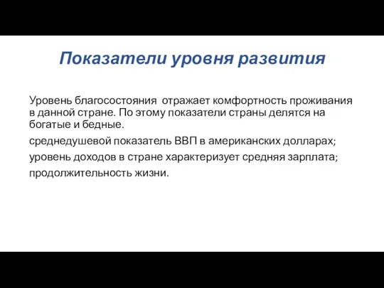 Показатели уровня развития Уровень благосостояния отражает комфортность проживания в данной стране. По