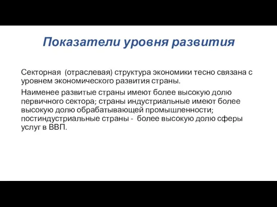 Показатели уровня развития Секторная (отраслевая) структура экономики тесно связана с уровнем экономического