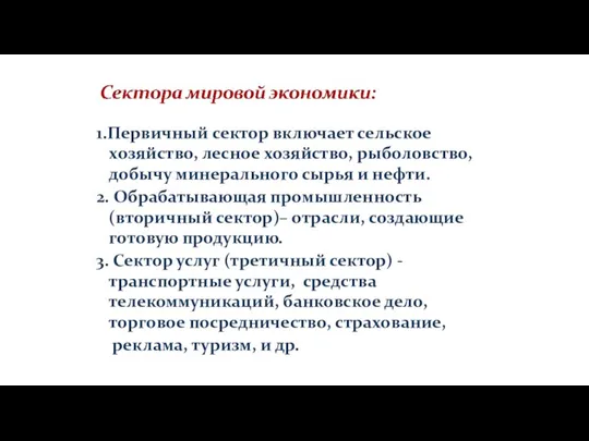 1.Первичный сектор включает сельское хозяйство, лесное хозяйство, рыболовство, добычу минерального сырья и