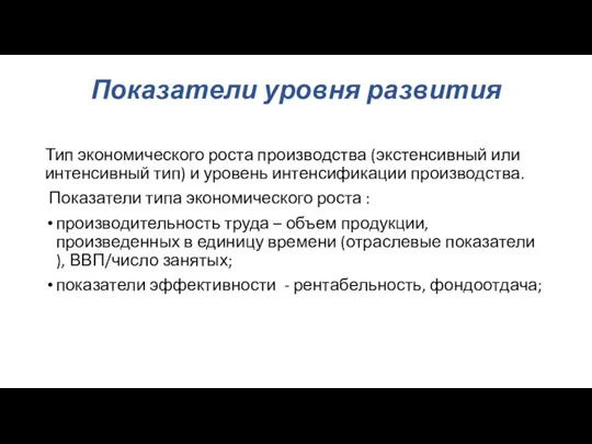 Показатели уровня развития Тип экономического роста производства (экстенсивный или интенсивный тип) и