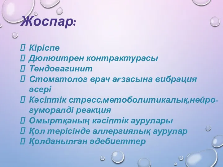 Жоспар: Кіріспе Дюпюитрен контрактурасы Тендовагинит Стоматолог врач ағзасына вибрация әсері Кәсіптік стресс,метоболитикалық,нейро-гуморалді