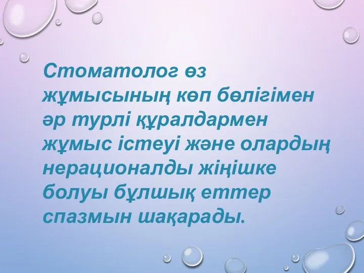 Стоматолог өз жұмысының көп бөлігімен әр турлі құралдармен жұмыс істеуі және олардың