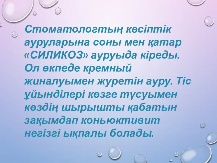 Стоматологтың кәсіптік ауруларына соны мен қатар «СИЛИКОЗ» ауруыда кіреды.Ол өкпеде кремный жиналуымен