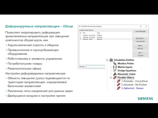 Деформируемые направляющие – Обзор Позволяют моделировать деформацию криволинейных направляющих при смещении компонентов