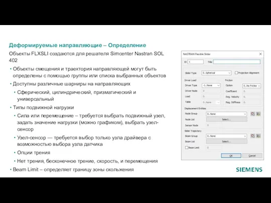 Деформируемые направляющие – Определение Объекты FLXSLI создаются для решателя Simcenter Nastran SOL