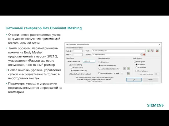 Сеточный генератор Hex Dominant Meshing Ограниченное расположение узлов затрудняет получение приемлемой гексагональной