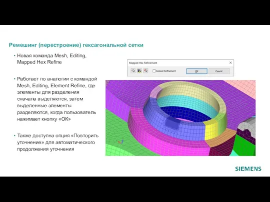 Ремешинг (перестроение) гексагональной сетки Новая команда Mesh, Editing, Mapped Hex Refine Работает