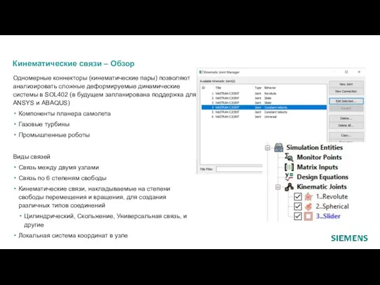 Кинематические связи – Обзор Одномерные коннекторы (кинематические пары) позволяют анализировать сложные деформируемые