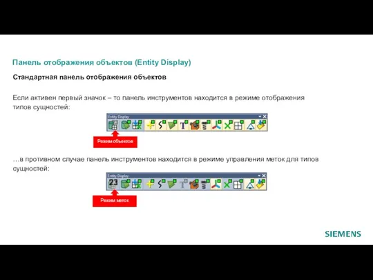 Панель отображения объектов (Entity Display) Стандартная панель отображения объектов Если активен первый