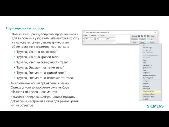 Группировка и выбор Новые команды группировки предназначены для включения узлов или элементов