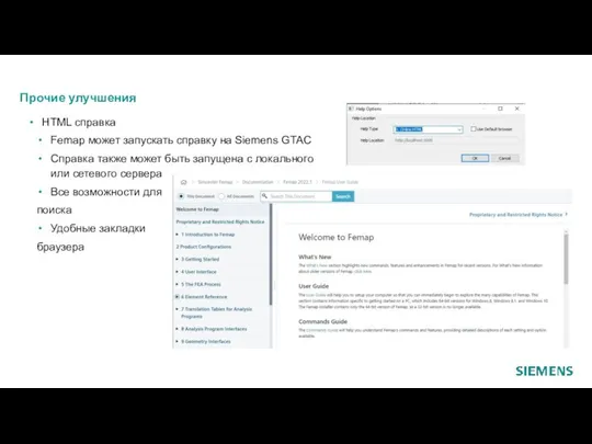 Прочие улучшения HTML справка Femap может запускать справку на Siemens GTAC Справка