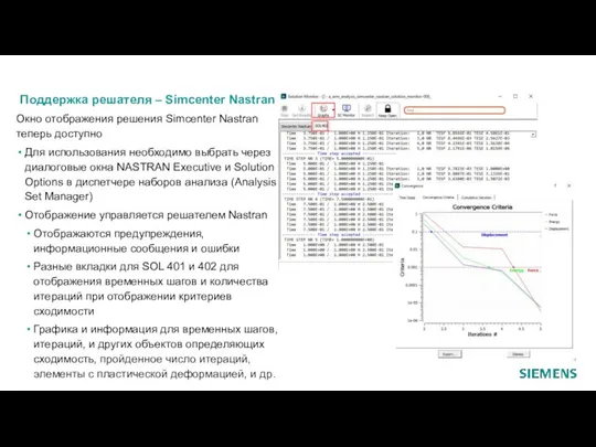 Поддержка решателя – Simcenter Nastran Окно отображения решения Simcenter Nastran теперь доступно