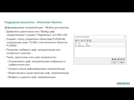 Поддержка решателя – Simcenter Nastran Деформируемые направляющие – Выбор для анализа Добавлено