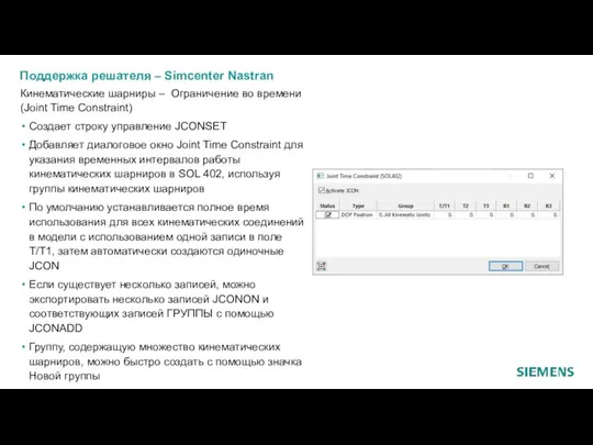 Поддержка решателя – Simcenter Nastran Кинематические шарниры – Ограничение во времени (Joint