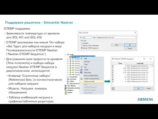Поддержка решателя – Simcenter Nastran DTEMP поддержка Зависимости температуры от времени для