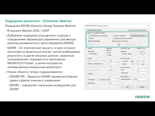 Поддержка решателя – Simcenter Nastran Поддержка DDAM (Dynamic Design Analysis Method) В