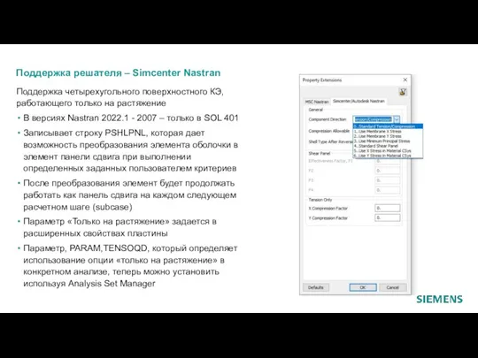 Поддержка решателя – Simcenter Nastran Поддержка четырехугольного поверхностного КЭ, работающего только на