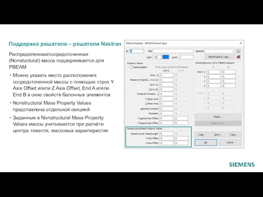 Поддержка решателя – решатели Nastran Распределенная/сосредоточенная (Nonstuctural) масса поддерживается для PBEAM Можно