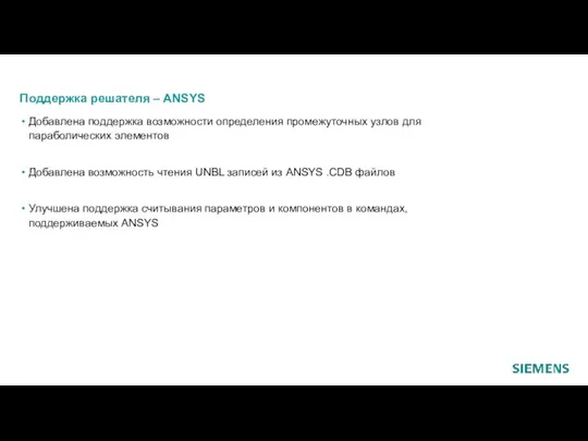 Поддержка решателя – ANSYS Добавлена поддержка возможности определения промежуточных узлов для параболических