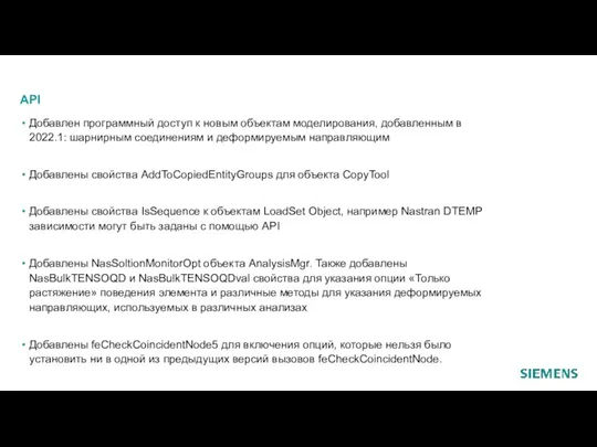 API Добавлен программный доступ к новым объектам моделирования, добавленным в 2022.1: шарнирным