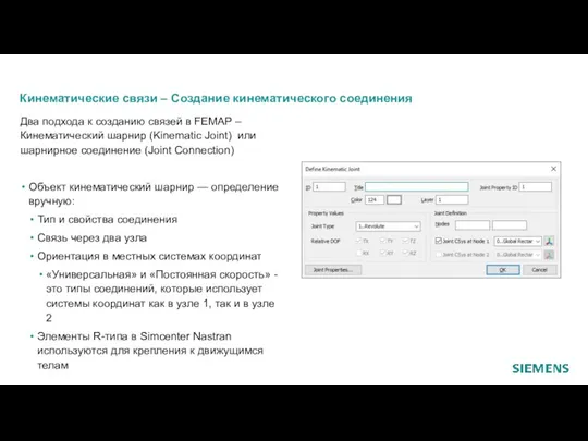 Кинематические связи – Создание кинематического соединения Два подхода к созданию связей в