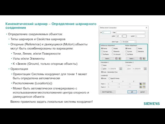 Кинематический шарнир – Определение шарнирного соединения Определение соединяемых объектов: Типы шарниров и