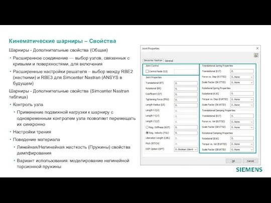 Кинематические шарниры – Свойства Шарниры - Дополнительные свойства (Общая) Расширенное соединение —