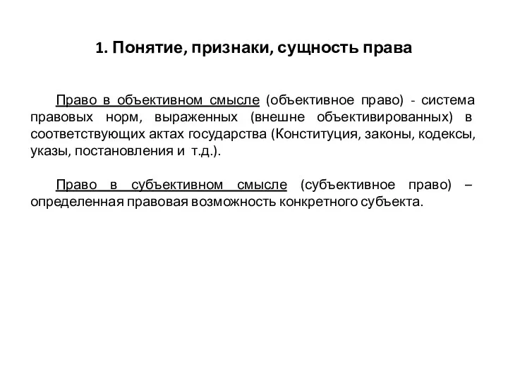 1. Понятие, признаки, сущность права Право в объективном смысле (объективное право) -