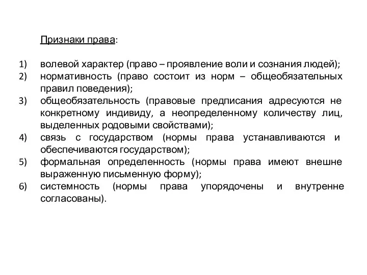 Признаки права: волевой характер (право – проявление воли и сознания людей); нормативность