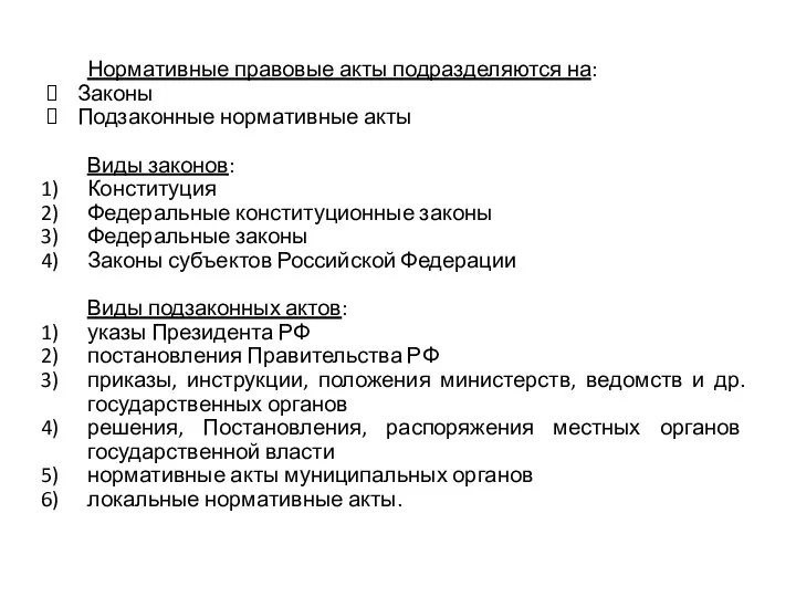 Нормативные правовые акты подразделяются на: Законы Подзаконные нормативные акты Виды законов: Конституция