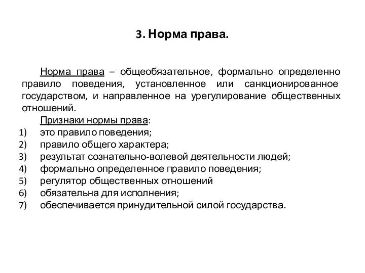 3. Норма права. Норма права – общеобязательное, формально определенно правило поведения, установленное