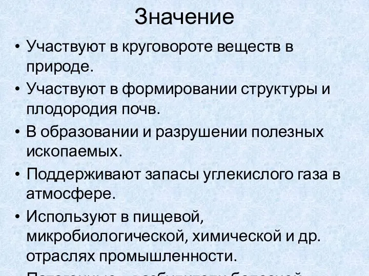 Значение Участвуют в круговороте веществ в природе. Участвуют в формировании структуры и