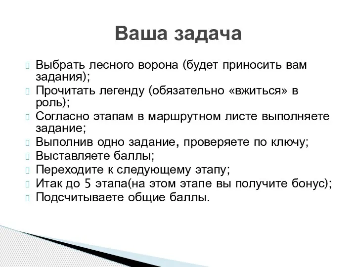 Выбрать лесного ворона (будет приносить вам задания); Прочитать легенду (обязательно «вжиться» в