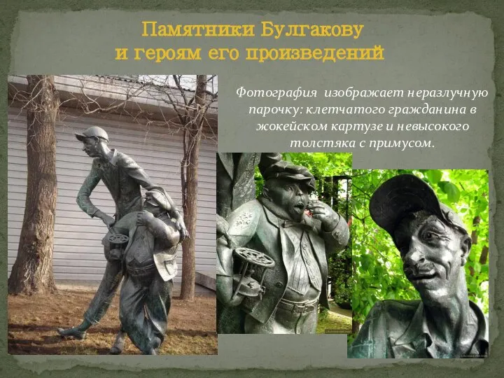 Памятники Булгакову и героям его произведений Фотография изображает неразлучную парочку: клетчатого гражданина