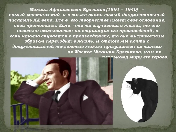 Михаил Афанасьевич Булгаков (1891 – 1940) -– самый мистический и в то