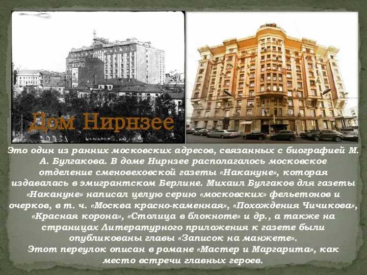 Это один из ранних московских адресов, связанных с биографией М.А. Булгакова. В