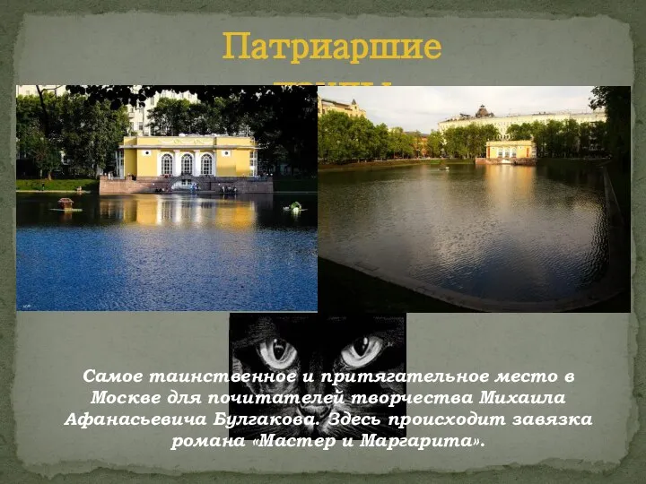 Патриаршие пруды Самое таинственное и притягательное место в Москве для почитателей творчества