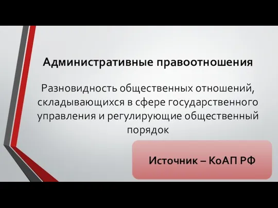 Административные правоотношения Разновидность общественных отношений, складывающихся в сфере государственного управления и регулирующие