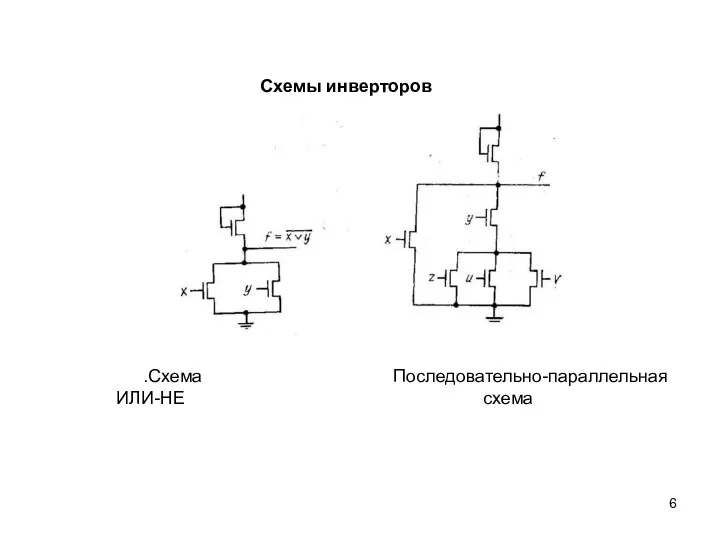 Схемы инверторов .Схема ИЛИ-НЕ Последовательно-параллельная схема