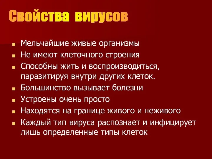 Мельчайшие живые организмы Не имеют клеточного строения Способны жить и воспроизводиться, паразитируя