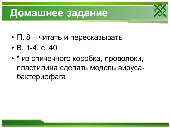 Домашнее задание П. 8 – читать и пересказывать В. 1-4, с. 40