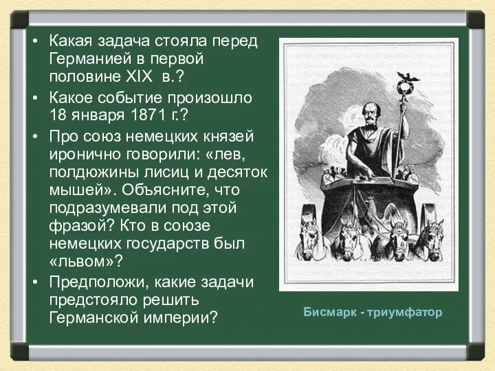 Какая задача стояла перед Германией в первой половине XIX в.? Какое событие