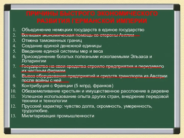 ПРИЧИНЫ БЫСТРОГО ЭКОНОМИЧЕСКОГО РАЗВИТИЯ ГЕРМАНСКОЙ ИМПЕРИИ Объединение немецких государств в единое государство