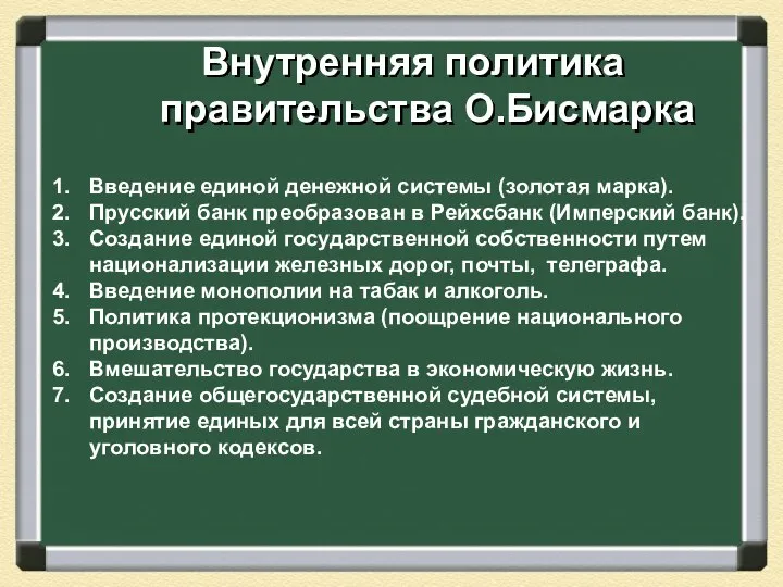 Внутренняя политика правительства О.Бисмарка Введение единой денежной системы (золотая марка). Прусский банк