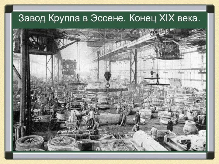 Завод Круппа в Эссене. Конец XIX века.