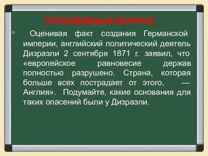 ПРОБЛЕМНЫЙ ВОПРОС Оценивая факт создания Германской империи, английский политический деятель Дизраэли 2