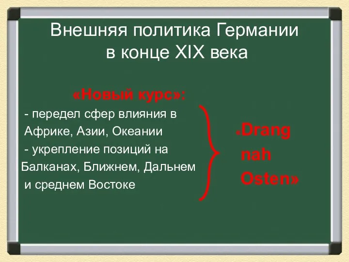 Внешняя политика Германии в конце XIX века «Новый курс»: - передел сфер