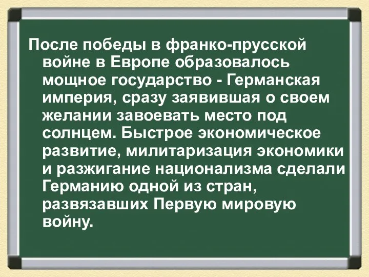 После победы в франко-прусской войне в Европе образовалось мощное государство - Германская