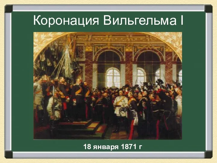 Коронация Вильгельма I 18 января 1871 г